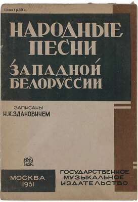 Зданович И.К. Народные песни местечка Селец Пружанского уезда Полесского воеводства (Западная Белоруссия) / Записаны аспирантом по муз. этнографии при ГИМНе И.К. Здановичем. М.: Гос. муз. изд-во, 1931.